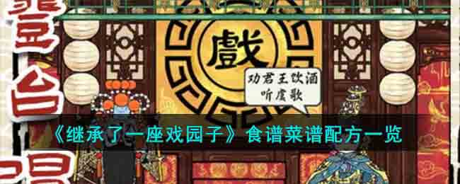 《继承了一座戏园子》食谱菜谱配方一览(《继承了一座戏园子》食谱菜谱配方一览)