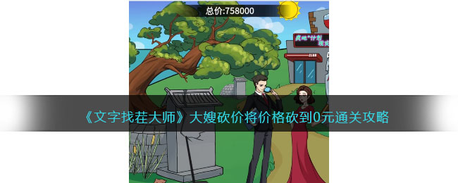 《文字找茬大师》大嫂砍价将价格砍到0元通关攻略(汉字找茬王 帮大嫂砍价到100万)
