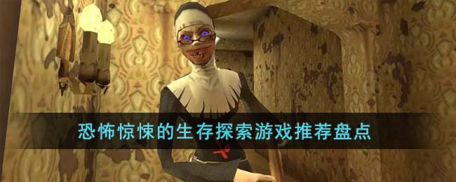 恐怖惊悚的生存探索游戏推荐盘点(恐怖惊悚诡异悬疑游戏)