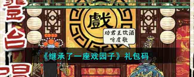 《继承了一座戏园子》礼包码(继承一座戏园子游戏什么时候上线)