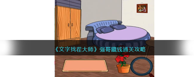 《文字找茬大师》强哥藏钱通关攻略(《文字找茬大师》强哥藏钱通关攻略)