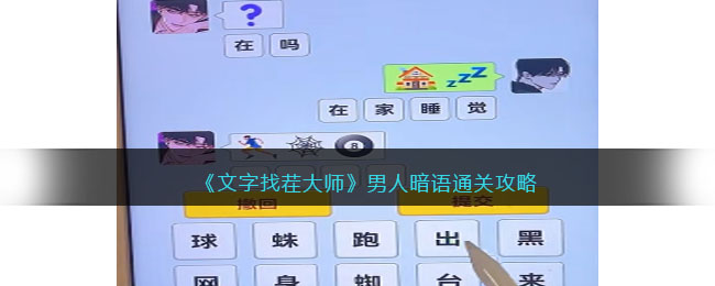 《文字找茬大师》男人暗语通关攻略(文字找茬大师)