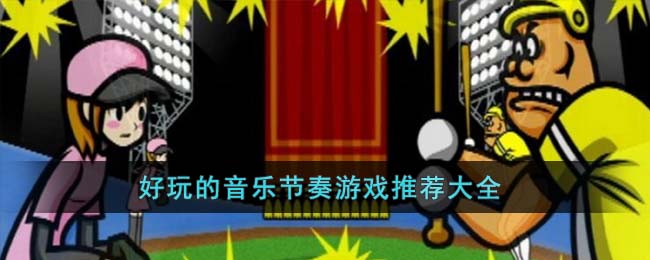 好玩的音乐节奏游戏推荐大全(steam音乐节奏游戏)