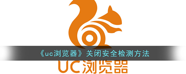 《uc浏览器》关闭安全检测方法(uc浏览器电脑版)