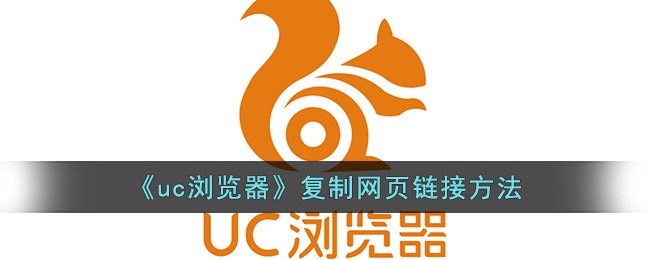 《uc浏览器》复制网页链接方法(如何复制网页链接地址)