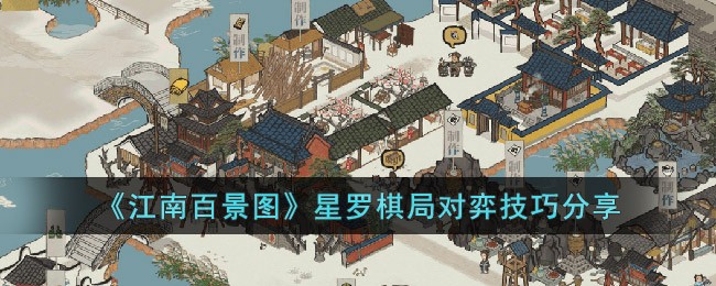 《江南百景图》星罗棋局对弈技巧分享(江南百景图鸡鸣山攻略)
