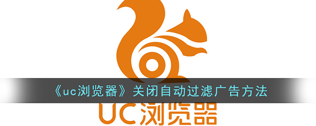 《uc浏览器》关闭自动过滤广告方法(点uc浏览器投放广告有收益吗)