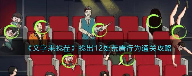 《文字来找茬》找出12处荒唐行为通关攻略(文字来找茬12处荒唐行为)