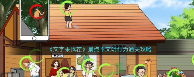 《文字来找茬》景点不文明行为通关攻略(12处不和谐文字来找茬攻略)