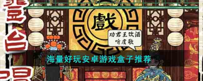 海量好玩安卓游戏盒子推荐(英菲克盒子i7四核s805安卓固件)