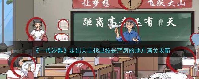 《一代沙雕》走出大山找出校长严厉的地方通关攻略(一代沙雕关爱大山里的孩子)