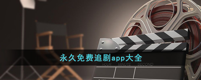 永久免费追剧app大全()