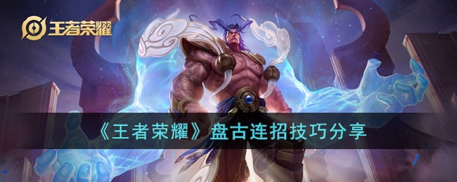 《王者荣耀》盘古连招技巧分享(新盘古教学从零开始连招)