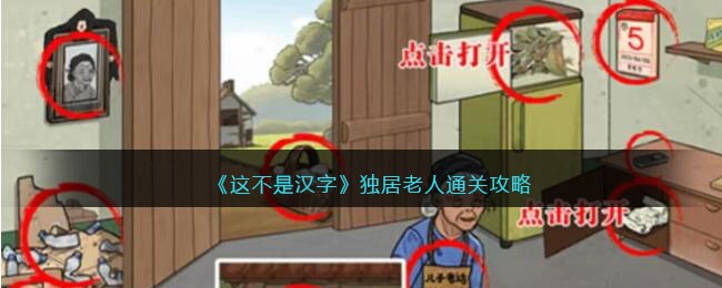 《这不是汉字》独居老人通关攻略(《这不是汉字》独居老人通关攻略)