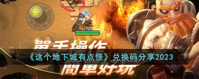 《这个地下城有点怪》兑换码分享2023(小小地下城兑换码)