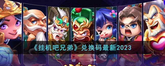 《挂机吧兄弟》兑换码最新2023(挂机吧兄弟兑换码是多少)