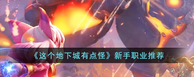 《这个地下城有点怪》新手职业推荐(地下城刷怪最强职业)