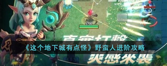 《这个地下城有点怪》野蛮人进阶攻略(这个地下城有点怪不朽者攻略)
