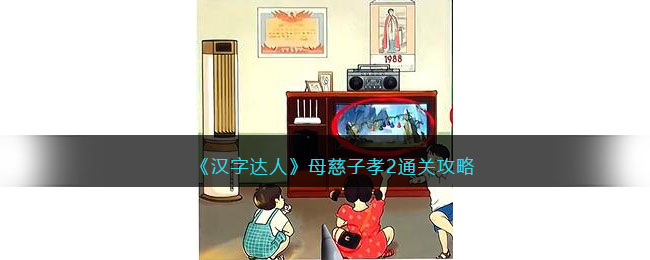 《汉字达人》母慈子孝2通关攻略(母慈子孝怎么读)