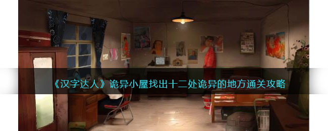 《汉字达人》诡异小屋找出十二处诡异的地方通关攻略(《汉字达人》诡异小屋找出十二处诡异的地方通关攻略)
