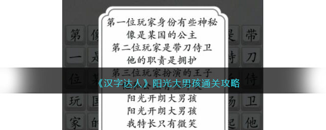 《汉字达人》阳光大男孩通关攻略(阳光开朗大男孩简谱)