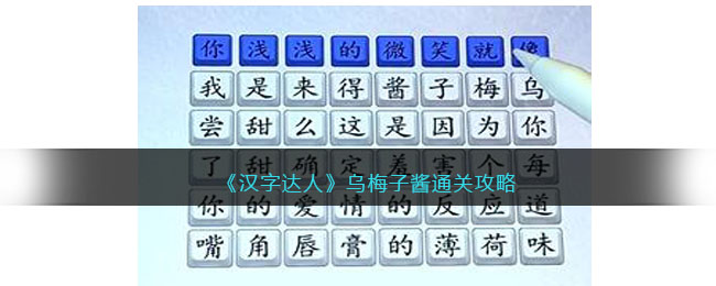 《汉字达人》乌梅子酱通关攻略(汉字达人过关攻略)