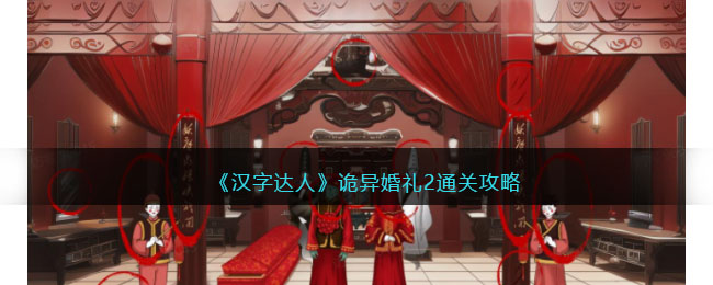《汉字达人》诡异婚礼2通关攻略(诡异婚礼2通关攻略)