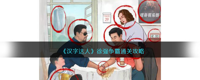 《汉字达人》徐强争霸通关攻略(《汉字达人》徐强争霸通关攻略)
