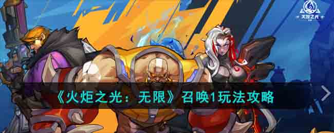 《火炬之光：无限》召唤1玩法攻略(火炬之光手游 召唤)