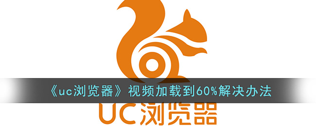 《uc浏览器》视频加载到60%解决办法(uc浏览器怎么转到应用加载页面)