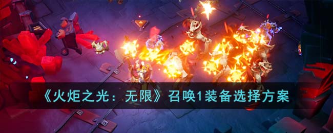 《火炬之光：无限》召唤1装备选择方案(火炬之光无限装备价值判断)