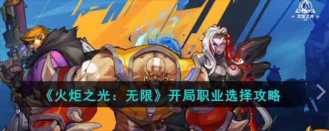 《火炬之光：无限》开局职业选择攻略(火炬之光无限手游职业选择)