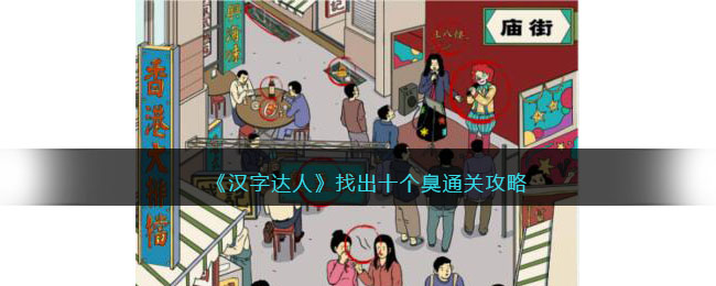 《汉字达人》找出十个臭通关攻略(汉字达人独居女孩3通关攻略)