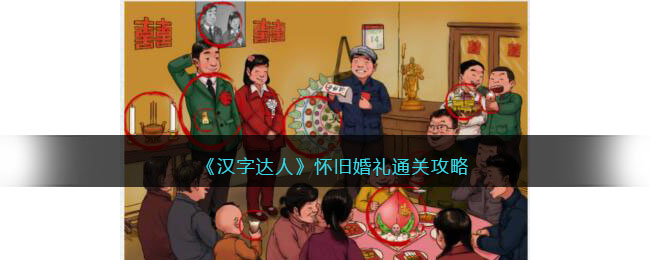 《汉字达人》怀旧婚礼通关攻略(汉字达人怀旧婚礼攻略)