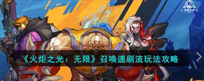 《火炬之光：无限》召唤速刷流玩法攻略(火炬之光无限篝火测试)