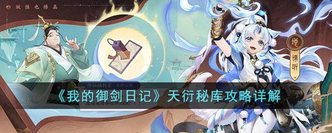 《我的御剑日记》天衍秘库攻略详解(我的御剑日记官网)