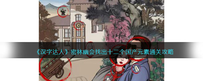 《汉字达人》密林幽会找出十二个国产元素通关攻略(《汉字达人》密林幽会找出十二个国产元素通关攻略)