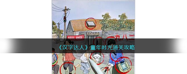 《汉字达人》童年时光通关攻略(汉字达人全部通关攻略小鬼当家)