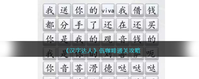 《汉字达人》佤咖啡通关攻略(汉字达人全部通关攻略最后的聚餐)