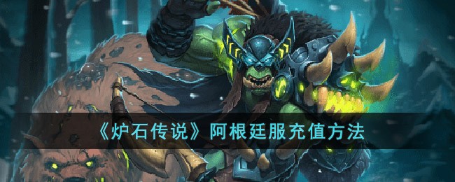 《炉石传说》阿根廷服充值方法(炉石传说欧服怎么充值)