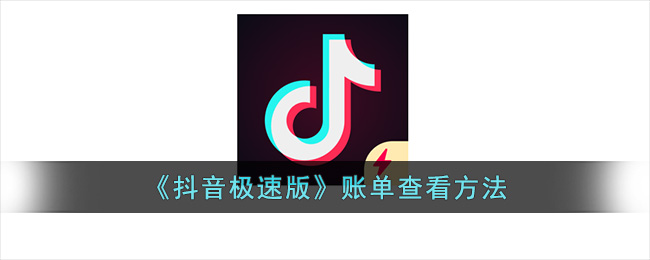 《抖音极速版》账单查看方法(抖音待开票账单是什么意思)