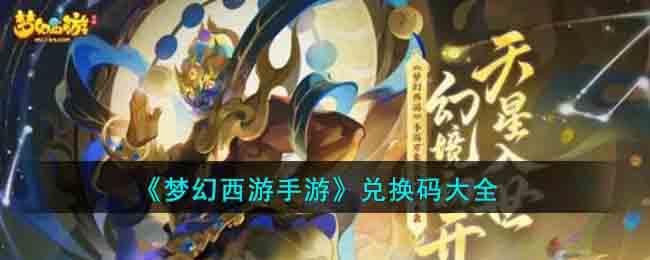 《梦幻西游手游》兑换码大全(梦幻西游网页版兑换码)