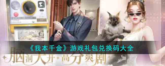 《我本千金》游戏礼包兑换码大全(我本千金手游兑换码2023)