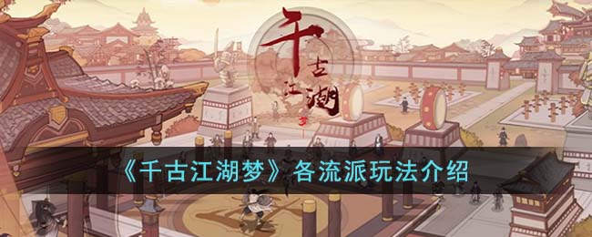 《千古江湖梦》各流派玩法介绍(千古江湖恩仇荡)