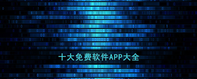 十大免费软件APP大全(黄金网站软件app)