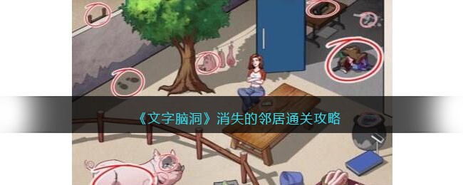 《文字脑洞》消失的邻居通关攻略(《文字脑洞》消失的邻居通关攻略)
