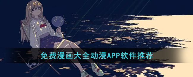 免费漫画大全动漫APP软件推荐()