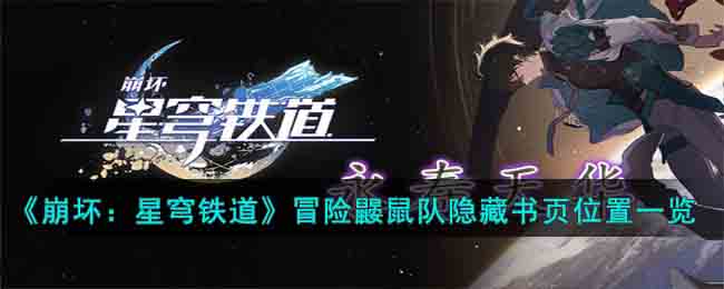 《崩坏：星穹铁道》冒险鼹鼠队隐藏书页位置一览(星穹铁道隐藏任务大全)