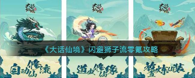 《大话仙境》闪避狮子流零氪攻略(大话仙境手游官网)