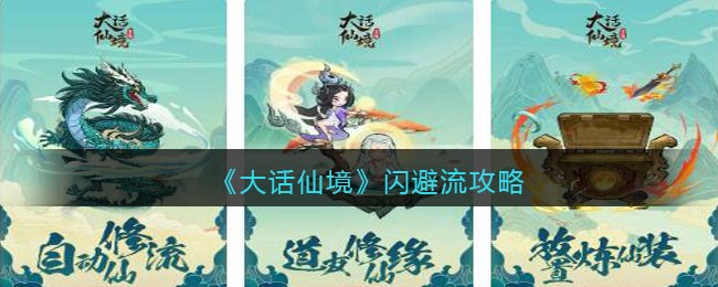 《大话仙境》闪避流攻略(大话仙境法相心得)